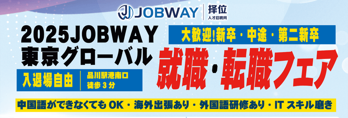 2025JOBWAY東京グローバル就職・転職フェア
