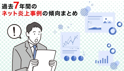 「過去7年間のネット炎上事例の傾向まとめ」を発表　 サービス「誹謗中傷対策センター」が調査実施