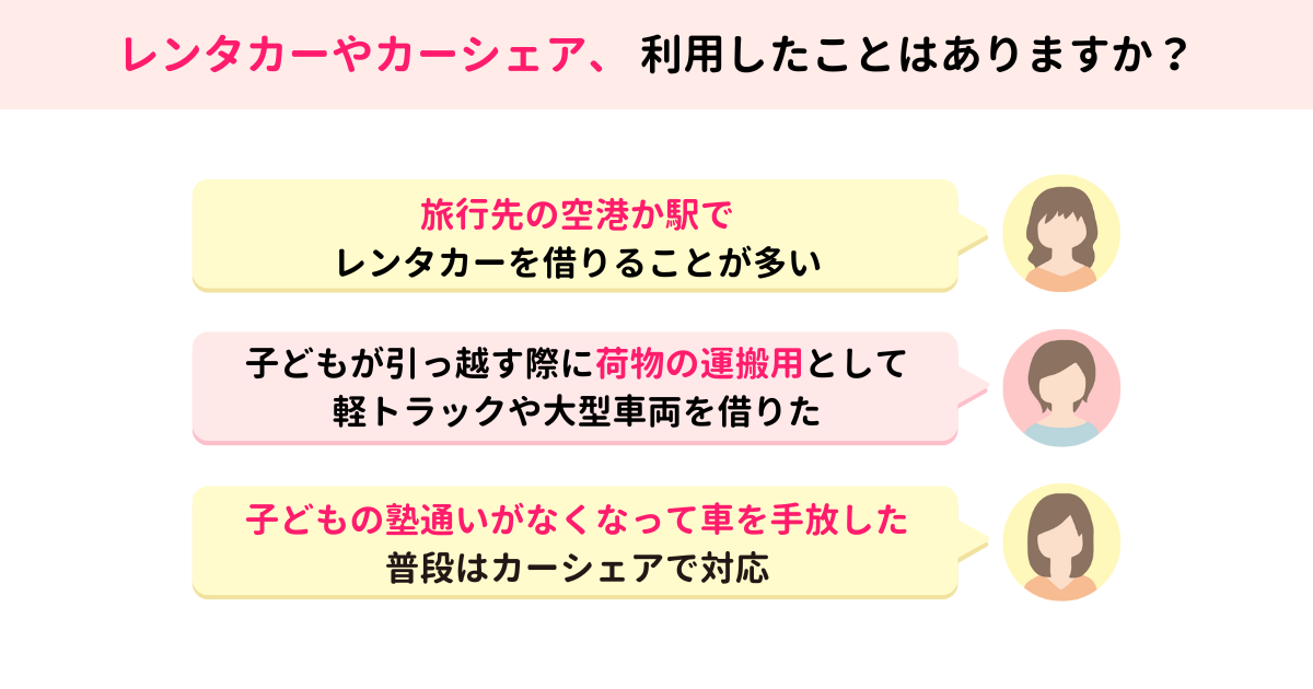 レンタカーやカーシェア、利用したことはありますか？　クルマ事情をママスタが調査【ママスタニュース】