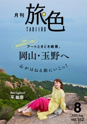 平祐奈さんが岡山県玉野市でアート＆絶景の旅 「月刊 旅色」8月号＆旅ムービー公開