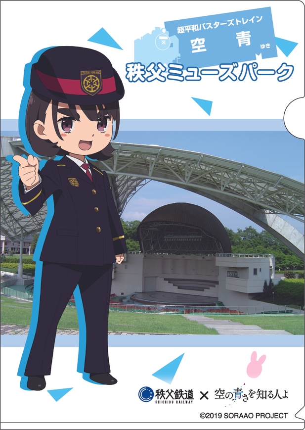 「空青×秩父鉄道」オリジナルクリアファイルイメージ　　表