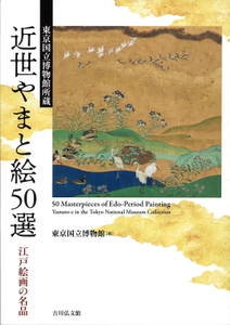 特別展「やまと絵」と同時開催　 特集展示「近世のやまと絵」の公式図録！ 『東京国立博物館所蔵　近世やまと絵50選―江戸絵画の名品―』 2023年10月刊行