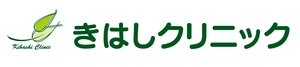 医療法人木端会　きはしクリニック