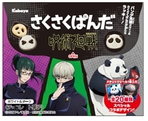 『さくさくぱんだ 呪術廻戦 ホワイト&ダーク』