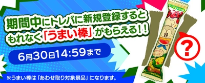 クレーンゲームアプリ『トレバ』 うまい棒・プレイチケット大放出イベント開催決定！