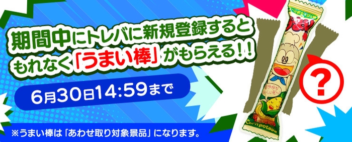 新規登録で「うまい棒3本(あわせ取り対象景品)」をプレゼント!キャンペーン!