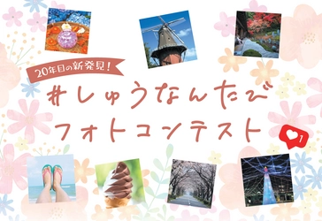 【山口県周南市】20年目の新発見！「＃しゅうなんたび　フォトコンテスト」＆「＃しゅなんたび　フォトレッスン」参加者募集中