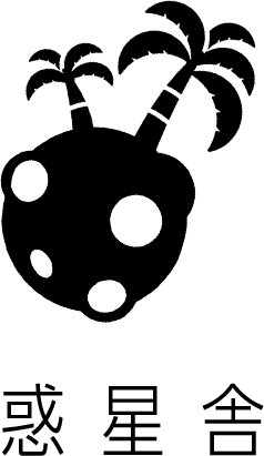 惑星者