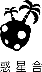 惑星者