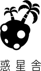 惑星舎