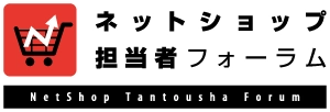 EC検索・レコメンドのゼロスタートは「ネットショップ担当者フォーラム」にて新連載を開始いたします