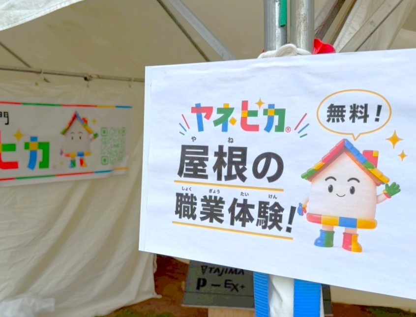 【まちづくり＆地域活性化貢献】45周年横浜大規模イベントで ”屋根職人体験” ？！