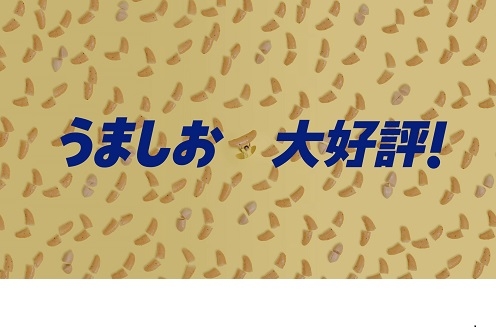 ②おかげさまで「うましお」大好評！