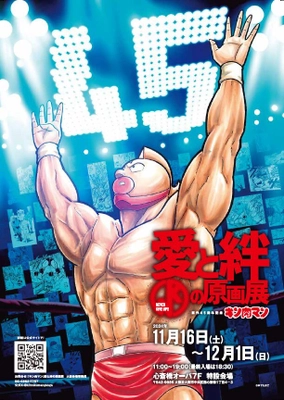 “ゆでたまご先生”生誕の地・大阪でいよいよ開催！ 原作45周年記念「キン肉マン」愛と絆の原画展