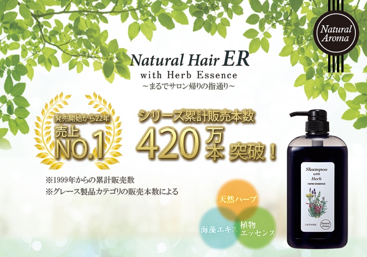 愛され続けて発売から22年 自然の恵みを取り入れた髪に優しいサロン発想のヘアケアブランド ナチュラルer から待望の詰め替え用パウチが登場 Newscast