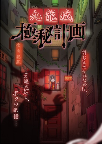 ウェアハウス川崎にてリアル謎解きゲーム「九龍城極秘計画」7月19日(金)〜9月29日(日)の73日間にわたって開催。