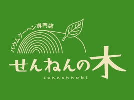 信栄開発株式会社 バウムクーヘン専門店 せんねんの木