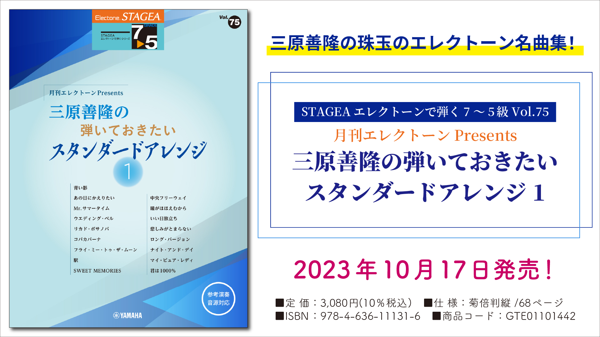 エレクトーン STAGEAエレクトーンで弾く7～5級 Vol.75 月刊