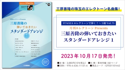 「エレクトーン STAGEAエレクトーンで弾く7～5級 Vol.75 月刊エレクトーンPresents 三原善隆の弾いておきたい スタンダードアレンジ1」 10月17日発売！