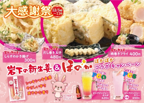 岩下の新生姜＆ほのか ぽかぽかコラボキャンペーンメニュー