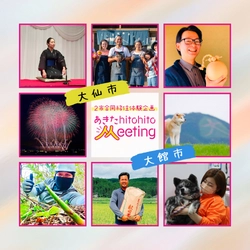 秋田県での暮らしを覗いてみませんか？ 『あきたhitohitoミーティング』 9月11日(日)10:30-12:00オンラインで開催！