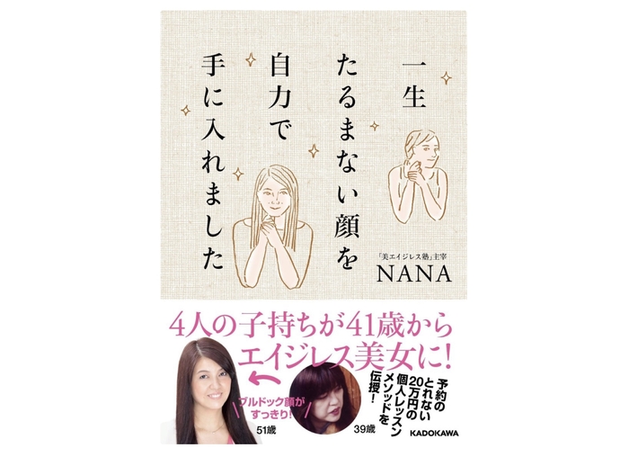 NANAの著書「4人の子持ちが41歳からエイジレス美女に!一生たるまない顔を自力で手に入れました」(KADOKAWA)