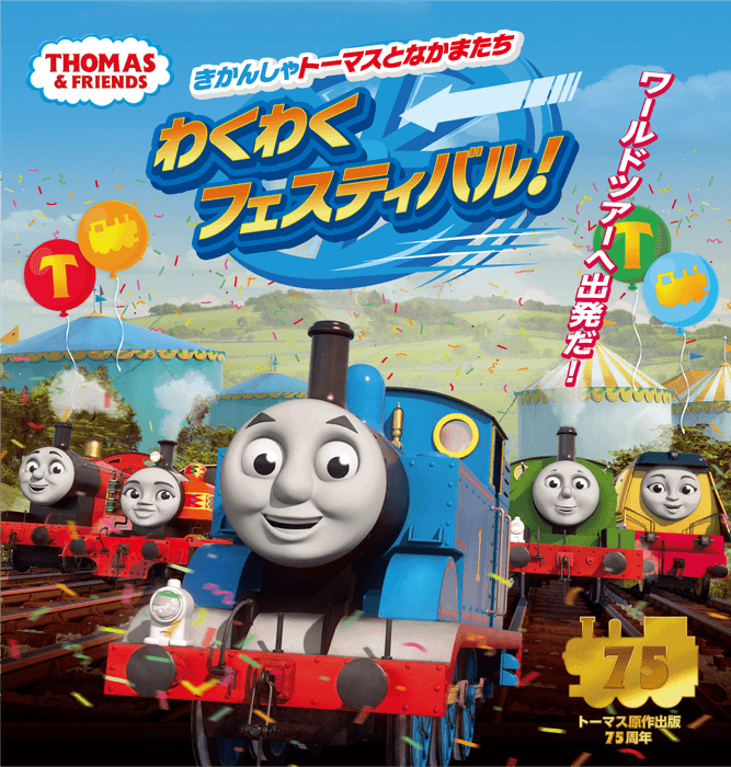 「きかんしゃトーマスとなかまたち わくわくフェスティバル!」