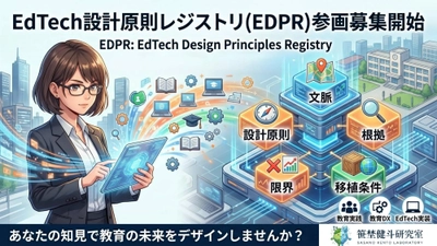 N-E.X.T.ハイスクール構想の“良い実装”を共有財へ　 EdTech設計原則レジストリ(EDPR) 構想を発表、準備会・参画募集を開始