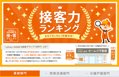 LIFULL HOME’S接客グランプリ2017