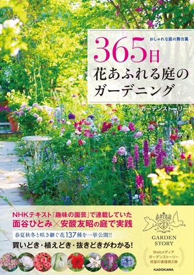 書籍『おしゃれな庭の舞台裏 365日 花あふれる庭のガーデニング』 表紙