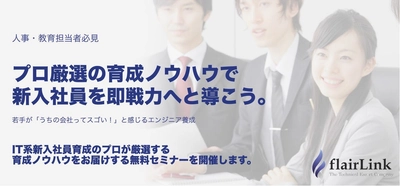 フレアリンク、今春の新入社員に効く 「ITエンジニア急速養成術」を 2月28、3月1日に渋谷で開催の無料セミナーにて公開