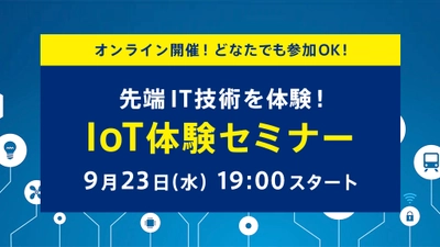 【9/23(水)開催！IoT体験セミナー】注目の最新IT技術IoTの世界を体験！