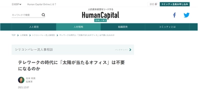 日経BP Human Capital Online 『シリコンバレー流人事相談』座談会に参加しました