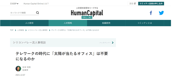 日経BP『Human Capital Online シリコンバレー流人事相談』座談会サイト『テレワークの時代に「太陽が当たるオフィス」は不要になるのか』トップ画面