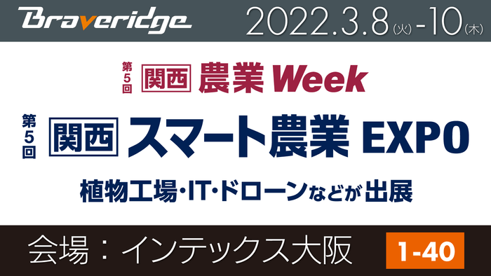 関西スマート農業EXPO 出展