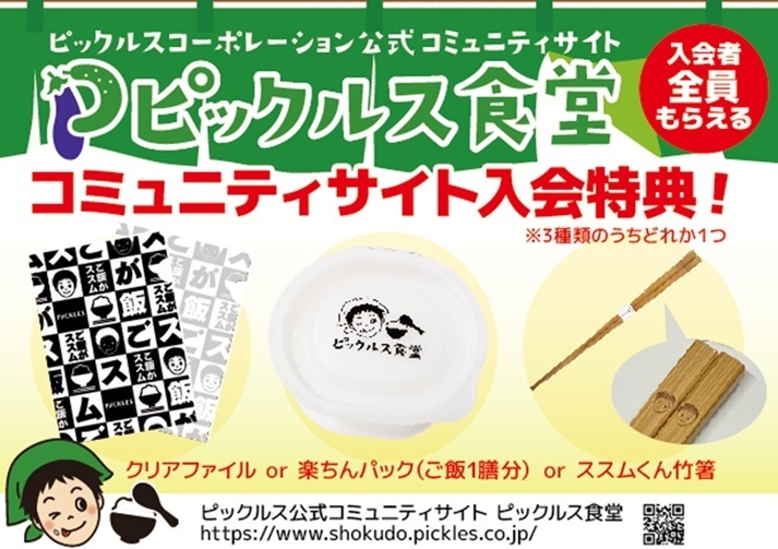 ピックルス食堂入会特典