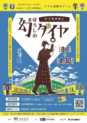 武庫川線新デザイン車両導入＆阪神×UR都市機構連携記念 阪神電車リアル謎解きゲーム「甲子園球場と幻のダイヤ」を 8月1日（土）から開催！