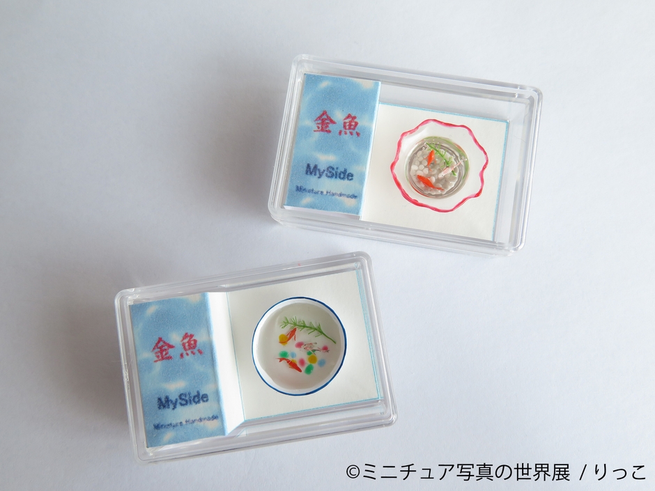 ミニチュア写真の世界展 グッズ：りっこ