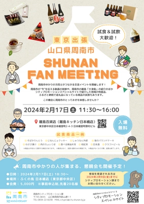 【山口県周南市】東京出張！SHUNAN FAN MEETING を開催します