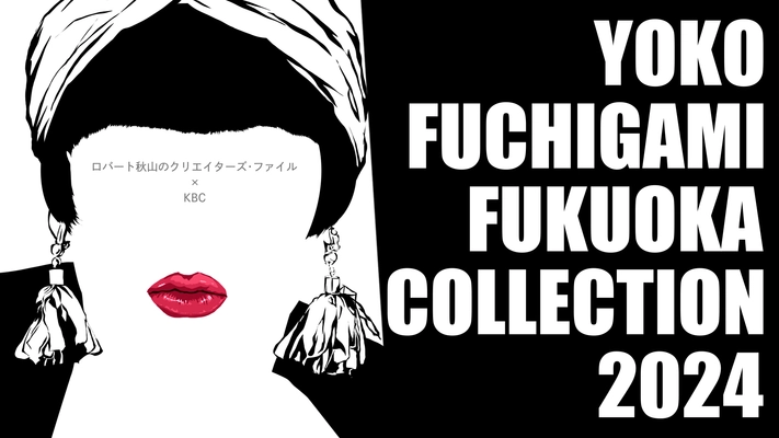 ロバート秋山のクリエイターズ・ファイルの 地上波初番組が6月9日放送　 「YOKO」と「上杉みちくん」が福岡の街に上陸！