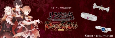 「DIABOLIK LOVERS」より月浪カルラ、月浪シン、キノを イメージしたリングが発売！受注期間は11月26日(火)まで