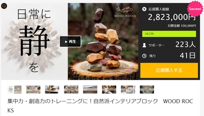 観て触って楽しめる　自然派インテリアブロック「WOOD ROCKS」 　Makuakeで応援購入者200名を突破、12月30日まで販売