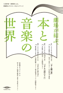 富山市オーバード・ホールにて、 人気作家×演奏家によるクロストーク＆コンサート 「劇場が結ぶ、本と音楽の世界」を2022年6月より全3回開催