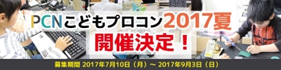 PCNこどもプログラミング コンテスト 2017夏 開催！　 小・中学生向け7回目の開催・応募締め切りは9月3日(日)