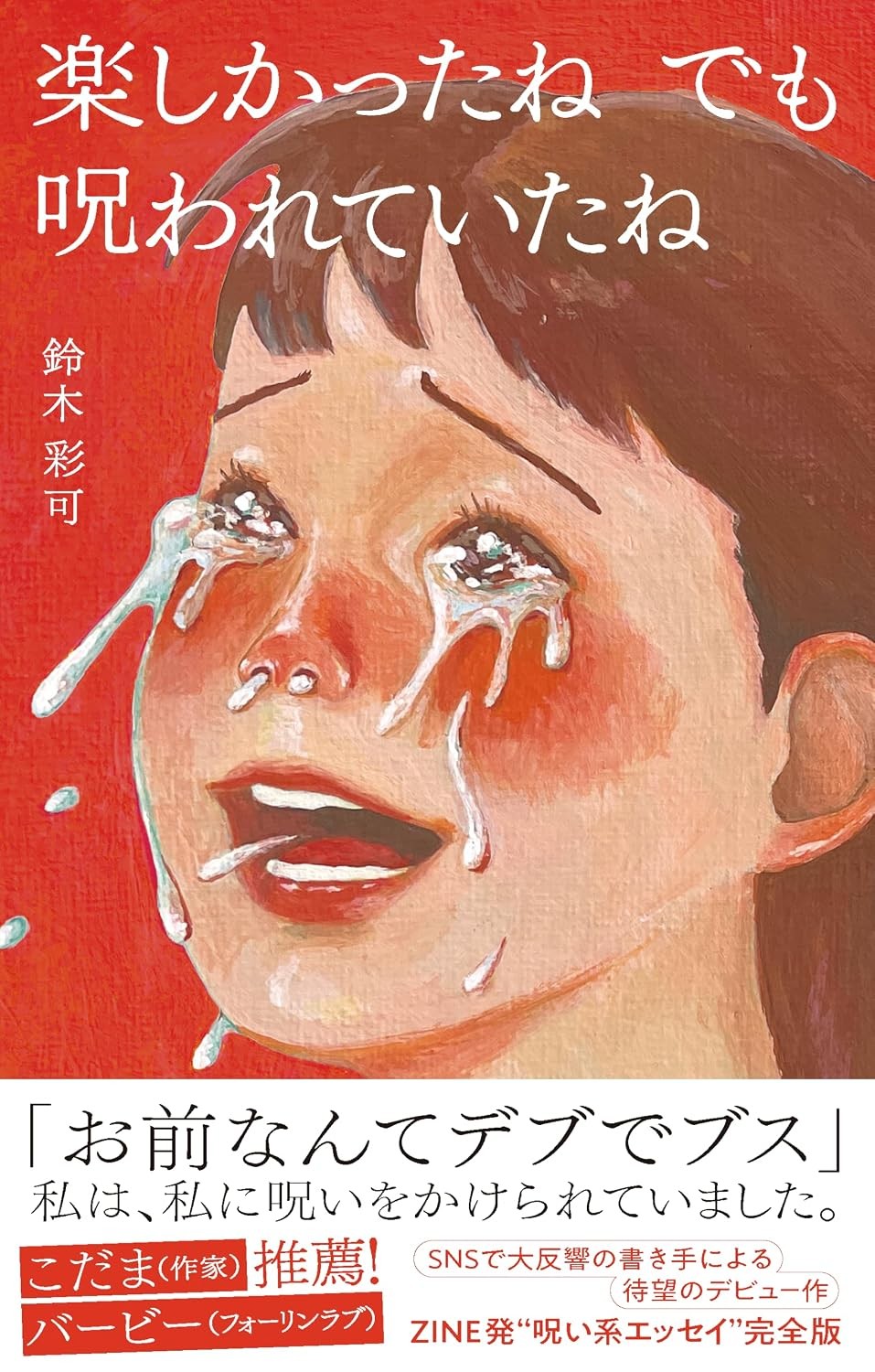 SNS・口コミで話題!完売続出の“呪い系エッセイ”が待望の単行本化!『楽しかったね でも 呪われていたね』11月5日発売