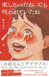 SNS・口コミで話題！完売続出の“呪い系エッセイ”が待望の単行本化！『楽しかったね でも 呪われていたね』11月5日発売