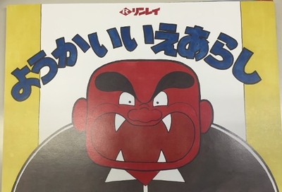 妖怪家荒らし
