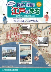 《港区立郷土歴史館令和6年度夏休み企画展》 〈おとなも学べる〉 「発見！探検！江戸のまち ～江戸時代の地図で港区めぐり～」　 7月20日(土)～9月29日(日)開催