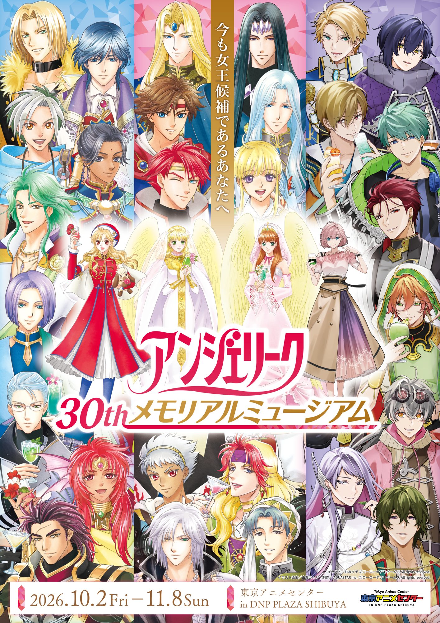 「アンジェリーク 30th メモリアルミュージアム 今も女王候補であるあなたへ」
10月2日(金)~11月8日(日)開催