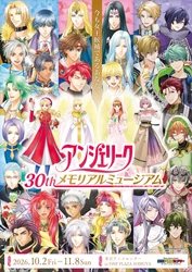 「アンジェリーク 30th メモリアルミュージアム　今も女王候補であるあなたへ」
10月2日（金）～11月8日（日）開催